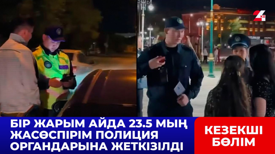 Бір жарым айда 23,5 мың жасөспірім полиция органдарына жеткізілді