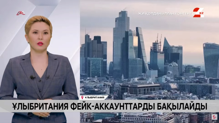 Ұлыбритания фейк-акаунттарды бақылайды