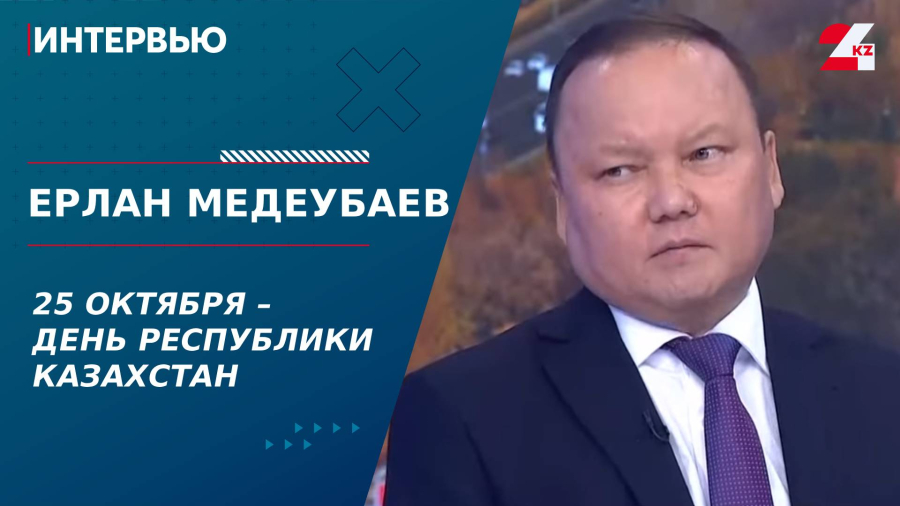 25 октября – День Республики Казахстан. Ерлан Медеубаев