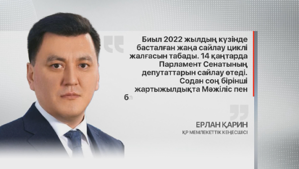 2023 жыл былтырға қарағанда ішкі саяси оқиғаларға толы болмақ – Ерлан Қарин