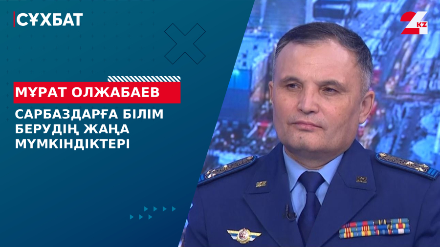 Сарбаздарға білім берудің жаңа мүмкіндіктері. Мұрат Олжабаев
