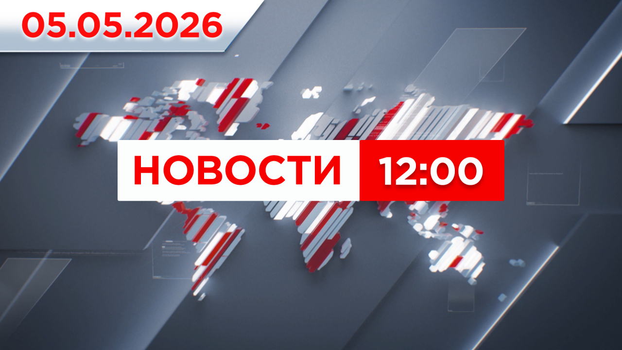 Выпуск новостей 12:00 от 05.05.2026