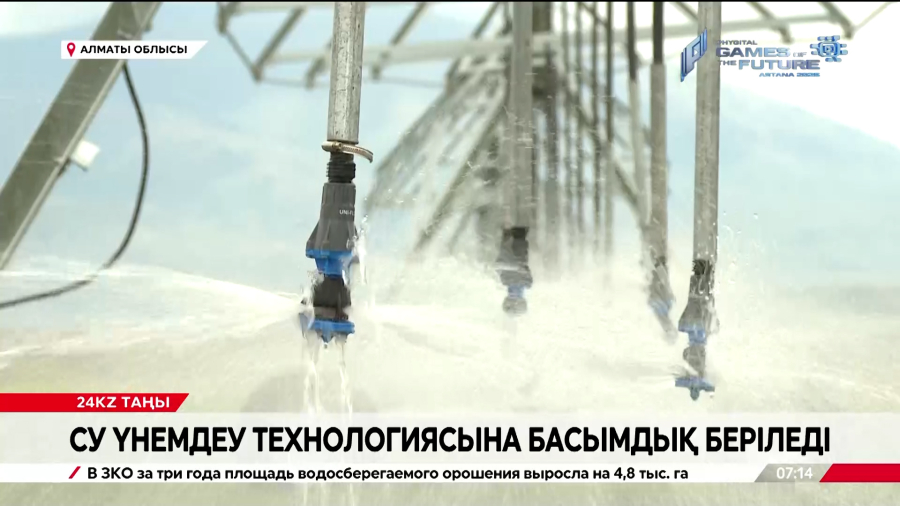 Алматы облысында су үнемдеу технологиясына басымдық беріледі