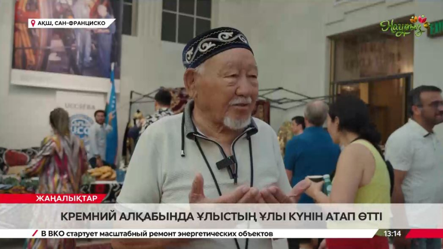 Кремний алқабындағы Ұлыстың ұлы күні. LIVE