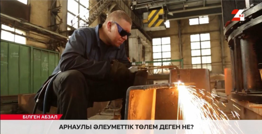 Арнаулы әлеуметтік төлем деген не?