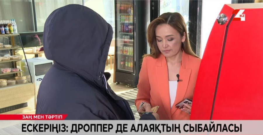 Елімізде дропперлік үшін қылмыстық жауапкершілік қарастырылған