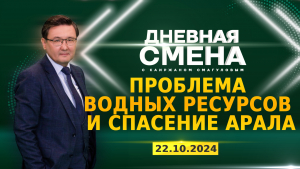 Проблема водных ресурсов и спасение Арала. Дневная смена | 22.10.2024