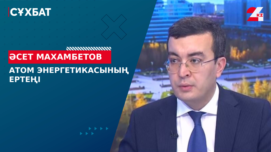Атом энергетикасының ертеңі. Әсет Махамбетов