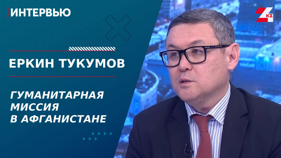 Гуманитарная миссия в Афганистане. Еркин Тукумов