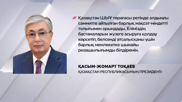Қазақстан ШЫҰ төрағасы ретінде барлық міндетті толығымен орындады