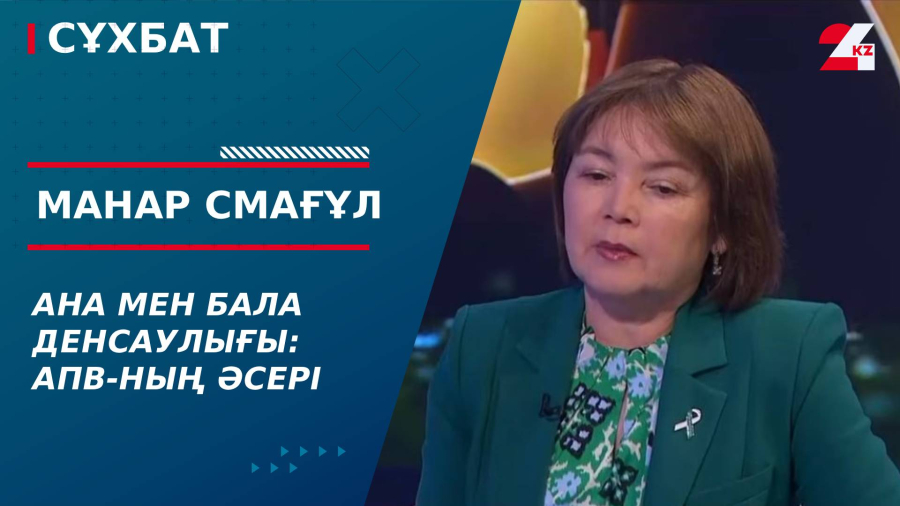 Ана мен бала денсаулығы: АПВ-ның әсері. Манар Смағұл