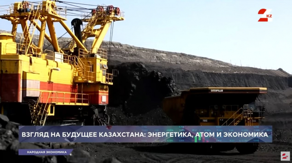 Взгляд на будущее Казахстана: энергетика, атом и экономика