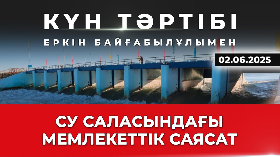 Су саласындағы мемлекеттік саясат | Күн тәртібі | 02.06.2025