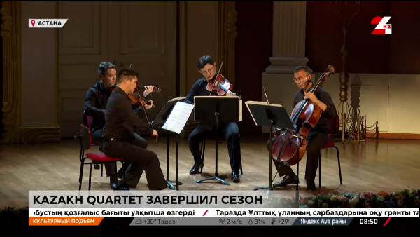 Kazakh Quartet завершил сезон