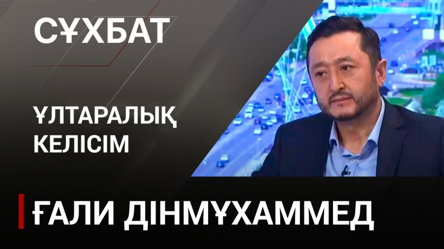 Ұлтаралық келісім. Ғали Дінмұхаммед