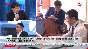 «Мемлекеттiк сатып алу туралы» заң 2025 жылы қолданысқа енеді. LIVE