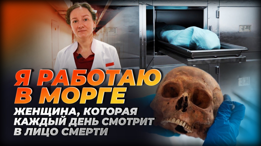 Я работаю в морге: судмедэксперт о работе с мёртвыми