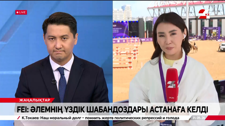 FEI: Әлемнің үздік шабандоздары келді. Live