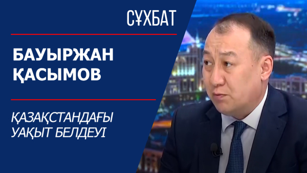 Сұхбат. Бауыржан Қасымов. Қазақстандағы уақыт белдеуі