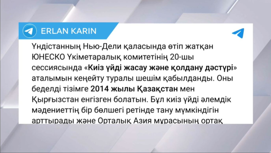 ЮНЕСКО киіз үй мұрасын кеңейтуді мақұлдады