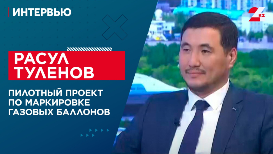 Пилотный проект по маркировке газовых баллонов. Расул Туленов