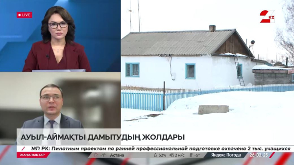 Ауыл-аймақты дамытудың жолдары. Шәйдікерім Жәнібек