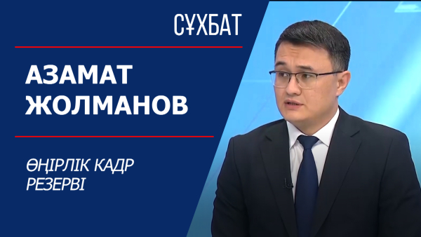 Сұхбат. Азамат Жолманов