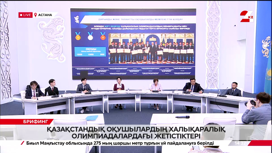 Қазақстандық оқушылардың халықаралық олимпиадалардағы жетістіктері. Брифинг