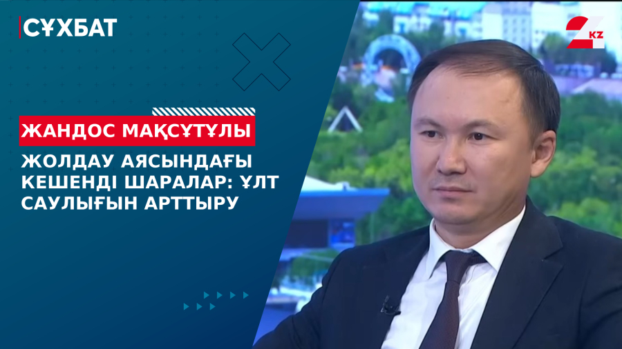 Жолдау аясындағы кешенді шаралар: ұлт саулығын арттыру. Жандос Мақсұтұлы