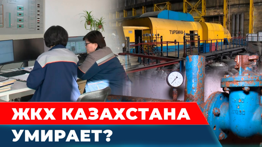 Как в Казахстане хотят спасти сферу ЖКХ?
