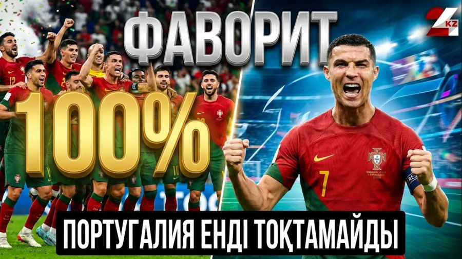 Португалияның жарқырайтын уақыты келді | Франция – болашақ чемпион!