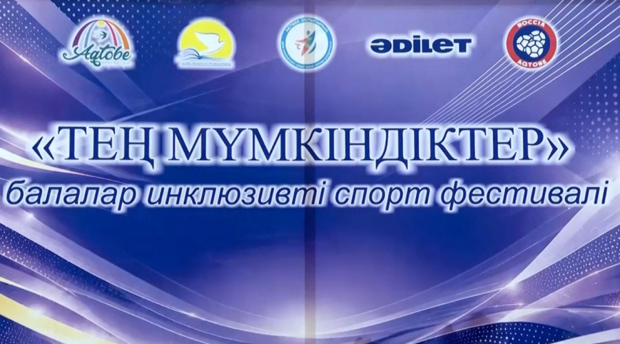 «Тең мүмкіндіктер» фестивалі: ерекше балалар спорт алаңында бақ сынады