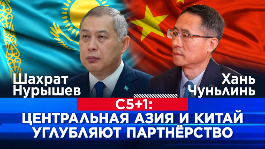 С5+1: Центральная Азия и Китай углубляют партнёрство. Шахрат Нурышев, Хань Чуньлинь