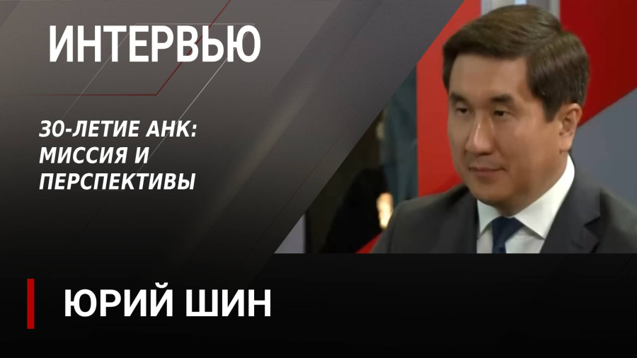 30-летие АНК: миссия и перспективы. Юрий Шин