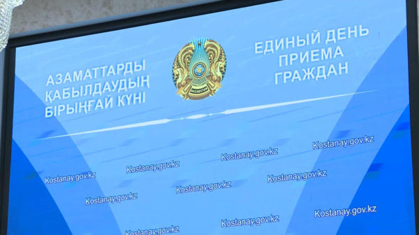 Қостанай облысының әкімі азаматтарды қабылдау күнін өткізді
