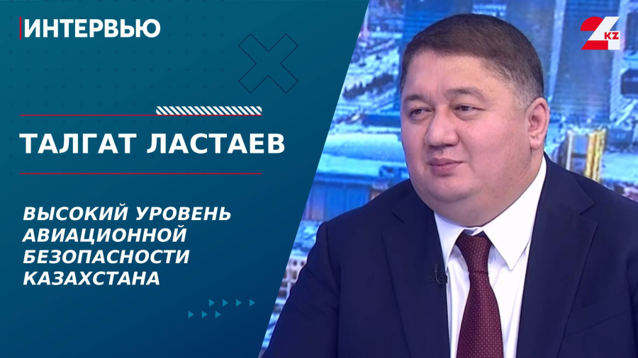 Высокий уровень авиационной безопасности Казахстана. Талгат Ластаев