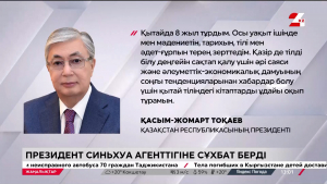 Тоқаев Синьхуа агенттігіне сұхбат берді