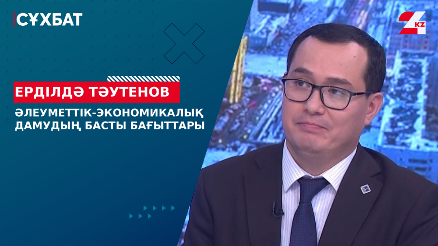 Әлеуметтік-экономикалық дамудың басты бағыттары. Ерділдә Тәутенов