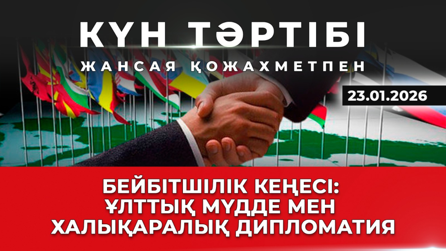 Бейбітшілік кеңесі: ұлттық мүдде мен халықаралық дипломатия | Күн тәртібі | 23.01.2026