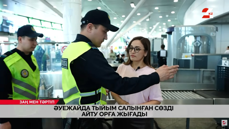 Әуежай қалжыңдайтын орын емес