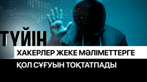 Құпия ақпараттарды қалай қорғаймыз? Мирас Зәкиевпен сұхбат