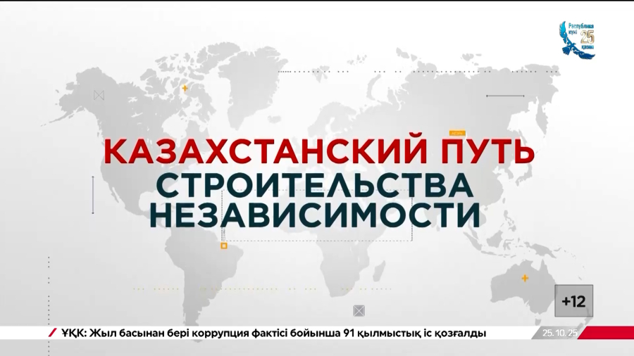 Казахстанский путь строительства независимости