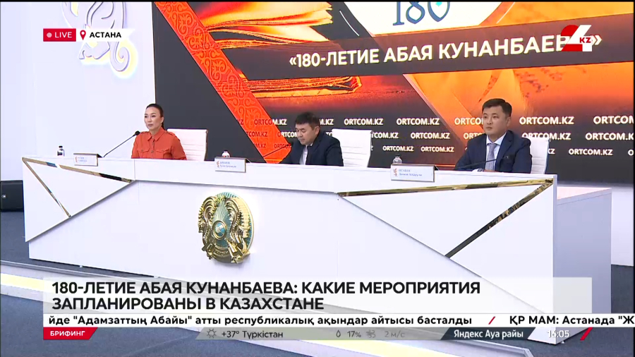 180-летие Абая Кунанбаева: какие мероприятия запланированы в Казахстане. Брифинг