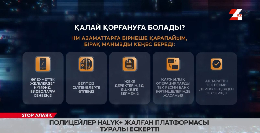 Полицейлер Halyk+ жалған платформасы туралы ескертті