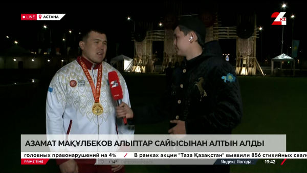 Азамат Мақұлбеков алыптар сайысынан алтын алды. LIVE