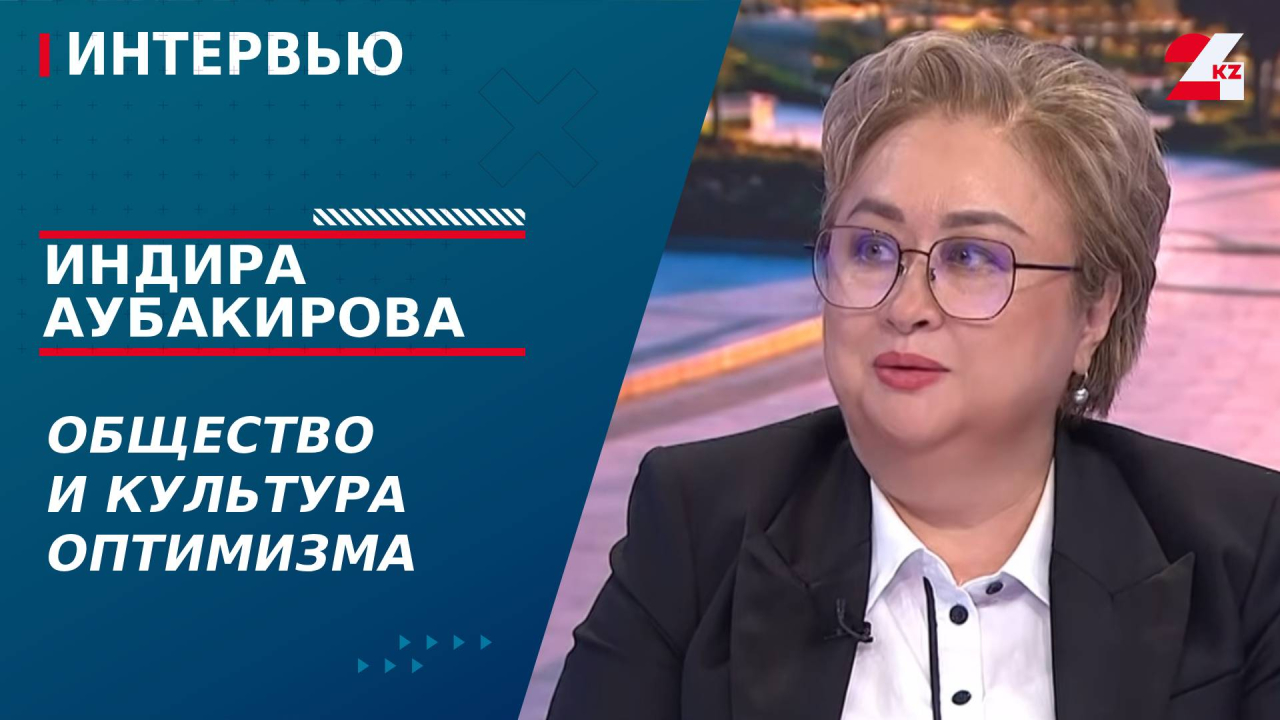 Общество и культура оптимизма. Индира Аубакирова