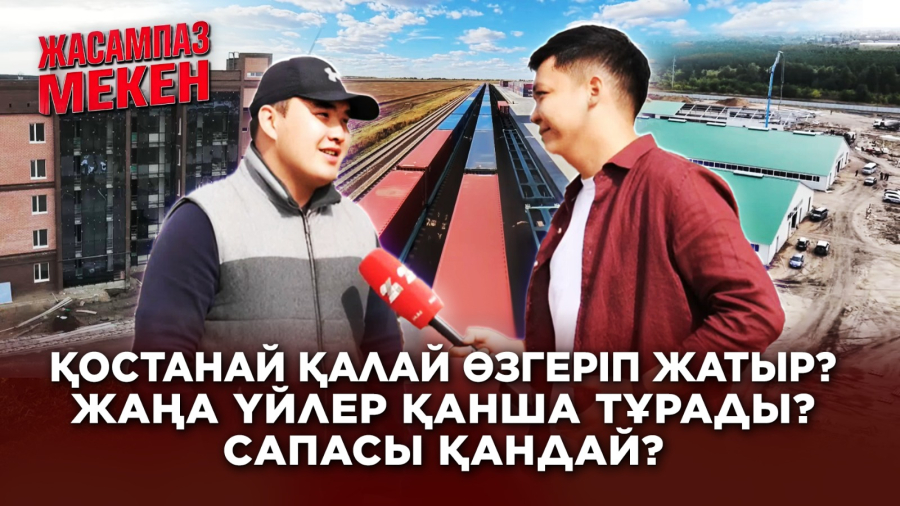 Қостанай халқын үлкен өзгеріс күтіп тұр! Үкімет қыруар қаржы бөлді | Жасампаз мекен