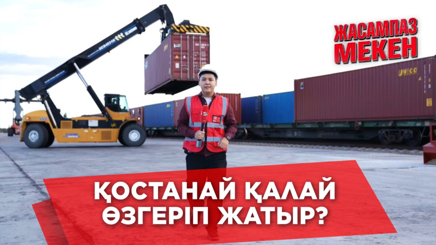 Қостанай халқын үлкен өзгеріс күтіп тұр! Үкімет қыруар қаржы бөлді | Жасампаз мекен