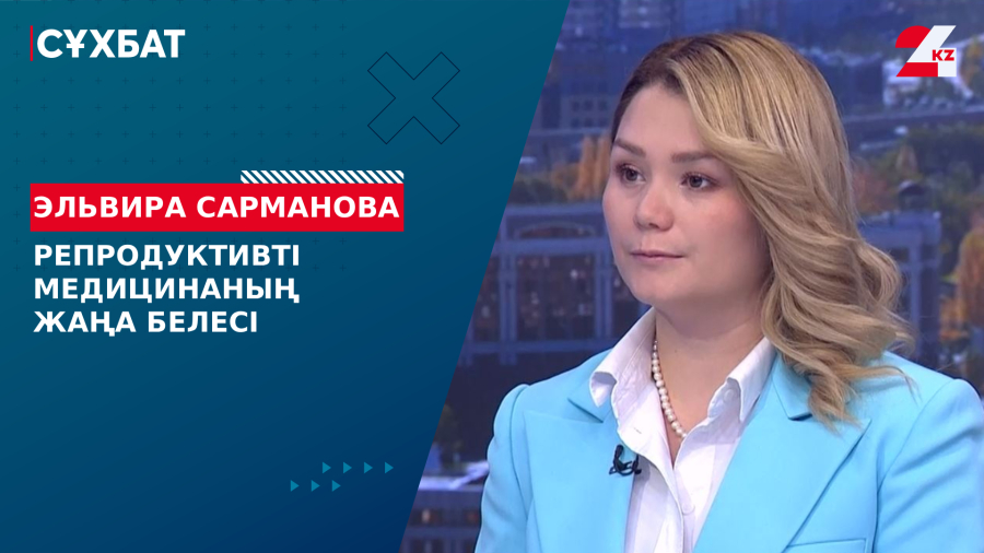 Репродуктивті медицинаның жаңа белесі. Эльвира Сарманова