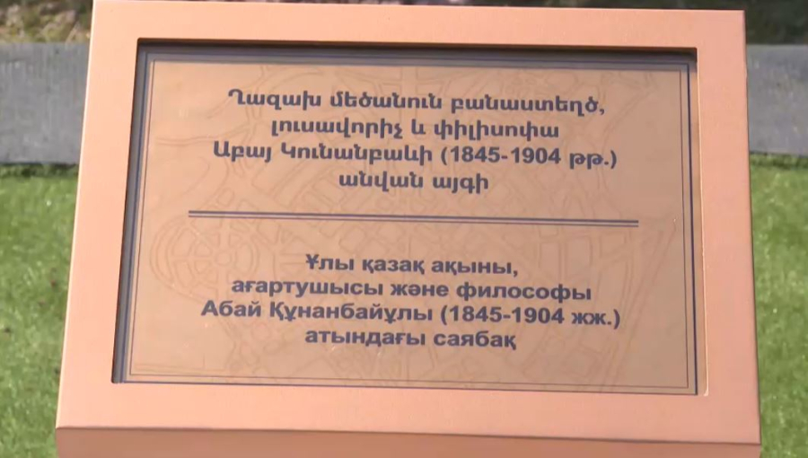 Ереванда Абай Құнанбайұлы атындағы саябақ ашылды